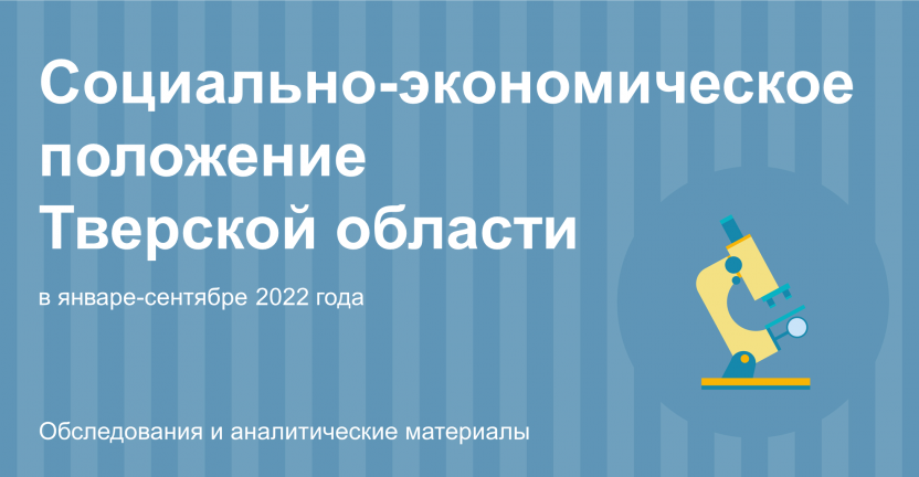 Социально-экономическое положение Тверской области в январе-сентябре 2022 года